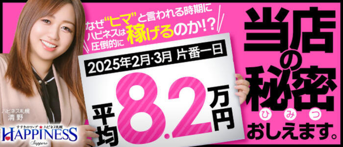 ハピネス札幌 ROUND2(高収入バイト)(すすきの/ソープランド)