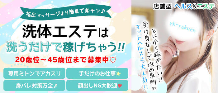 すべりん棒シャンプー娘。（横浜ハレ系）(高収入バイト)(横浜曙町/マットプレイ専門ヘルス)