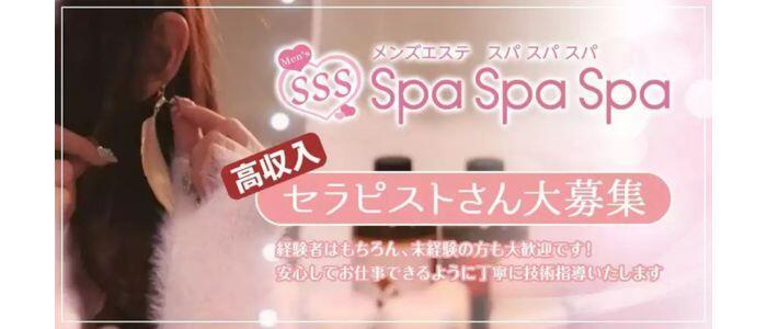 Spa Spa Spa（スパ スパ スパ）(高収入バイト)(大宮/【非風俗】メンズエステ)