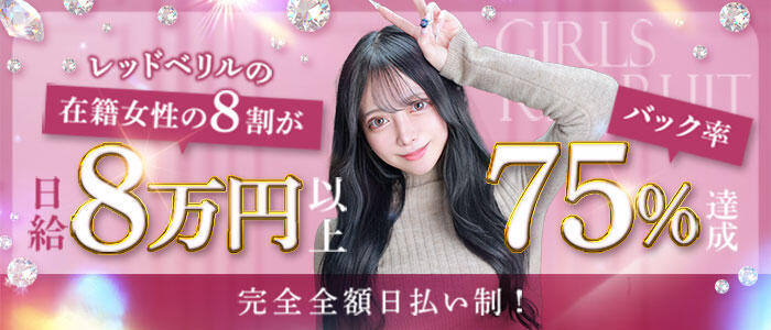 RED BERYL～レッドベリル～(高収入バイト)(五反田発・近郊/デリヘル)