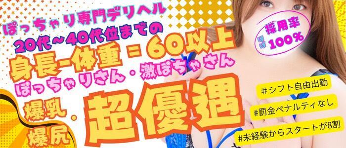 豊満奉仕倶楽部(高収入バイト)(十三発・近郊/巨乳痴女専門デリヘル＆待ち合わせヘルス)