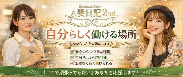 人妻日記2nd(高収入バイト)(静岡発・近郊/人妻デリヘル)