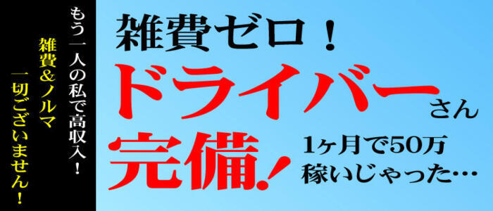 仮面ごとに咲く花(高収入バイト)(福生発・近郊/デリヘル)