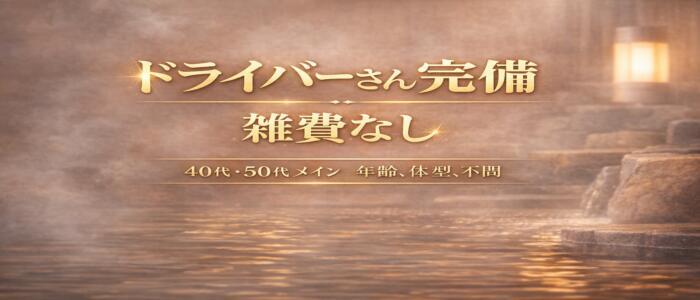 立川奥さま温泉(高収入バイト)(立川発・近郊/人妻系デリヘル)