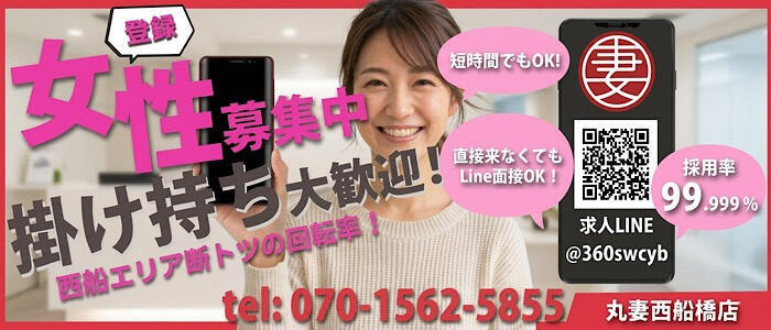 丸妻 西船橋店(高収入バイト)(西船橋発・近郊/人妻系デリヘル)