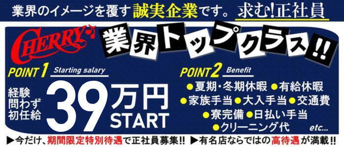 チェリー(高収入バイト)(池袋/コスプレセクキャバ)