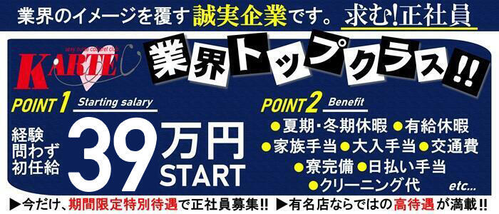 カルテ(高収入バイト)(池袋東口/セクキャバ)