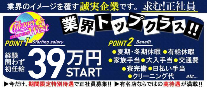 CHERRY WEST(チェリーウエスト)(高収入バイト)(池袋/セクキャバ)