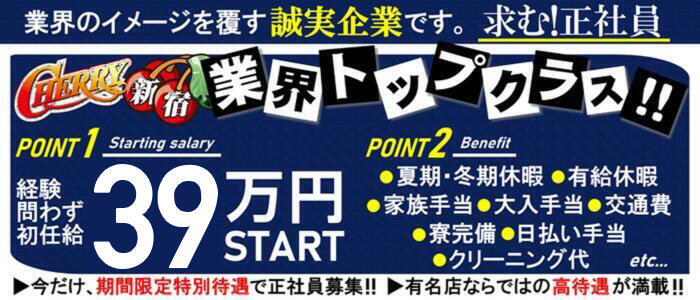 チェリー新宿店(高収入バイト)(新宿歌舞伎町/セクキャバ)
