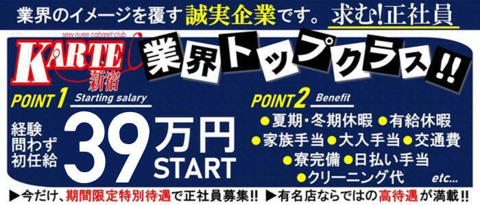 新宿カルテ(高収入バイト)(新宿歌舞伎町/セクキャバ)