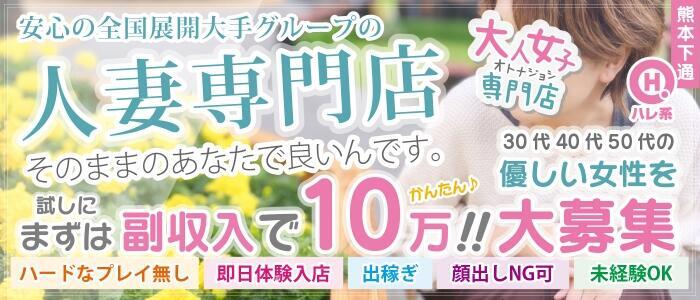 熊本 大人女子のちょっとHな専門店(高収入バイト)(中央街/店舗型ヘルス)