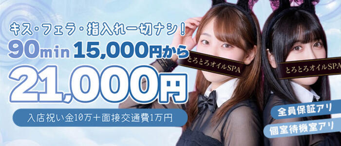 逆バニーメンズエステ とろとろオイルSPA(高収入バイト)(五反田/ホテヘル)