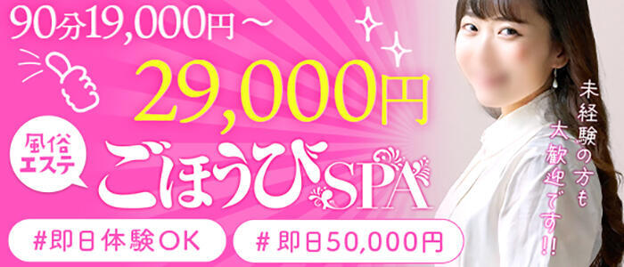 ごほうびSPA神戸店(高収入バイト)(神戸発・近郊/デリバリーエステ)