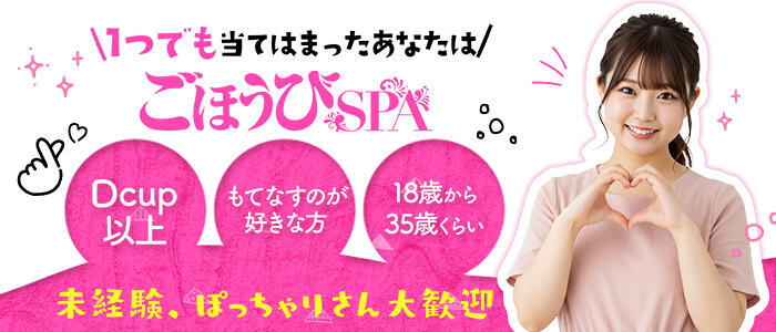 特徴 - ごほうびSPA福岡店(高収入バイト)（博多発・近郊/デリバリーエステ）