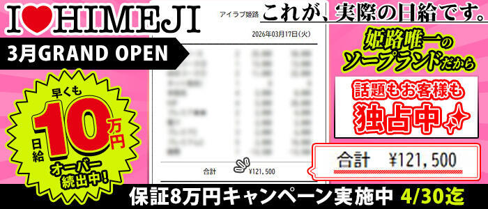 I❤HIMEJI（アイラブ姫路）(高収入バイト)(姫路/ソープランド)