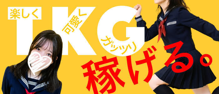 熊本放課後クラブ(高収入バイト)(中央街/店舗型イメクラ)