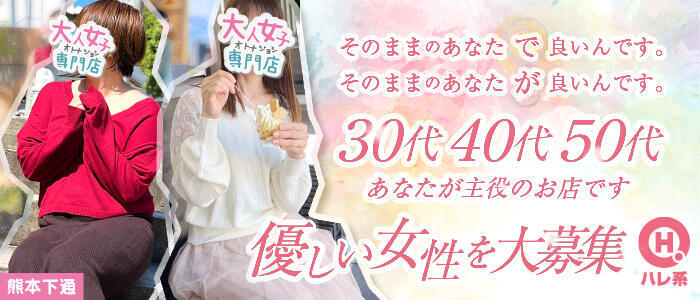 特徴 - 熊本 大人女子のちょっとHな専門店(高収入バイト)（中央街/店舗型ヘルス）