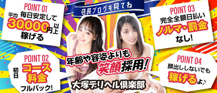 大塚デリヘル倶楽部(高収入バイト)（大塚発・近郊/人妻系デリヘル）