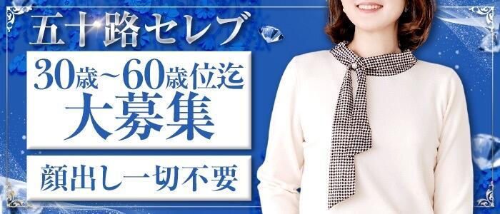 五十路セレブ(高収入バイト)（福岡発・近郊/熟女デリヘル）