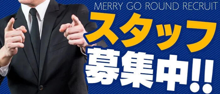 CLUB MERRY GO ROUND（メリーゴーランド）(高収入バイト)(中洲/セクキャバ)