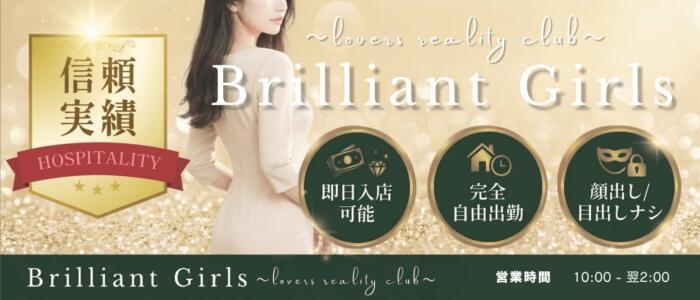 ラバーズリアリティクラブ ブリリアントガールズ(高収入バイト)(岡山発・近郊/デリヘル)