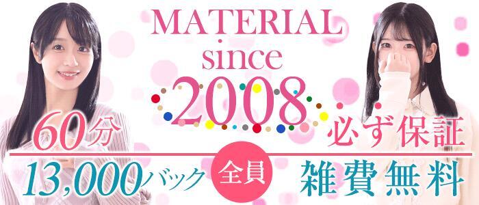 マテリアル(高収入バイト)（渋谷発・23区/素人系デリヘル）