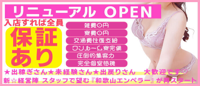 エンペラー(和歌山)(高収入バイト)(和歌山/ソープランド)