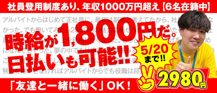 2980円(高収入バイト)(中洲/店舗型手コキ専門店)