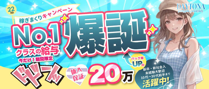 デイトナ(山形)(高収入バイト)(山形発・近郊/デリヘル)
