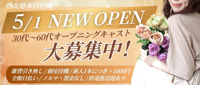 熟女総本店尼崎店(高収入バイト)(尼崎発・近郊/熟女デリヘル)