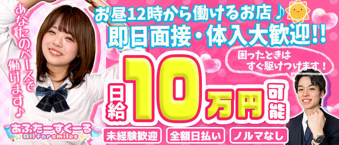 あふたーすくーる(高収入バイト)（池袋/セクキャバ）
