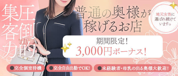 奥様メモリアル(高収入バイト)(仙台市発・近郊/デリヘル)