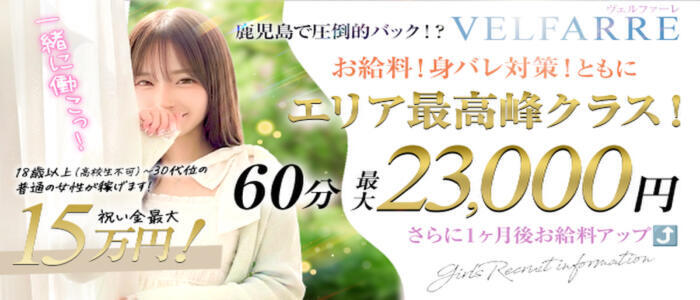 ヴェルファーレーVELFARREー鹿児島(高収入バイト)(鹿児島発・近郊/デリヘル)