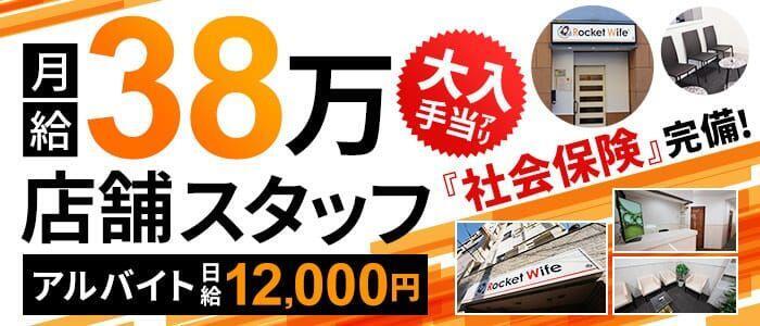 ロケットワイフ(高収入バイト)(吉原/ソープランド)