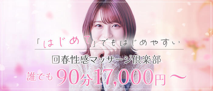 横浜回春性感マッサージ倶楽部(高収入バイト)(横浜発・近郊/派遣型回春性感マッサージ)