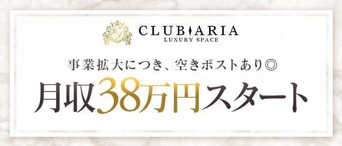クラブアリア -CLUB ARIA-(高収入バイト)(大宮/いちゃキャバ)