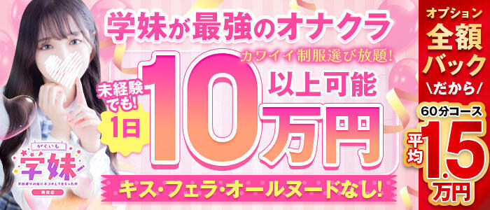 学校帰りの妹に手コキしてもらった件 梅田(高収入バイト)(梅田/派遣型オナクラ（手コキ）)