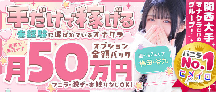 手コキ＆オナクラ 大阪はまちゃん 梅田店(高収入バイト)(梅田/受付型オナクラ（手コキ）)