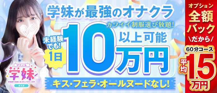 学校帰りの妹に手コキしてもらった件 谷九(高収入バイト)(谷九/受付型オナクラ（手コキ）)