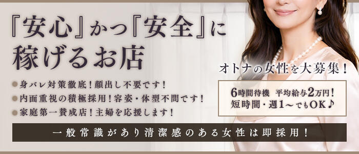 おもてなし妻(高収入バイト)(三宮発・近郊/人妻デリヘル)