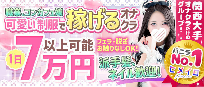 特徴 - コンカフェ×オナクラ @LOVE日本橋店(高収入バイト)(日本橋/受付型オナクラ(手コキ))