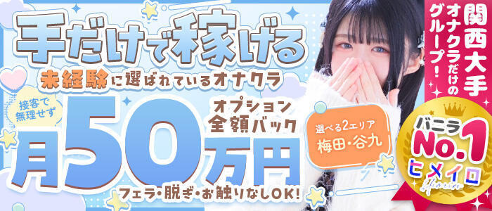手コキ＆オナクラ 大阪はまちゃん 谷九店(高収入バイト)(谷九/受付型オナクラ（手コキ）)