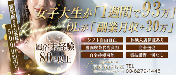 浅草ヴェルグ(高収入バイト)(浅草発・近郊/高級デリヘル)