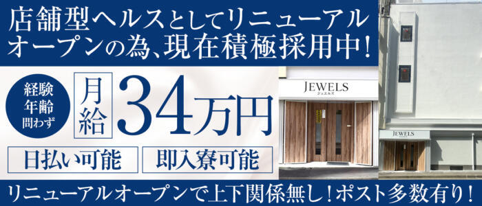 ジュエルズ(高収入バイト)(仙台/店舗型風俗店)