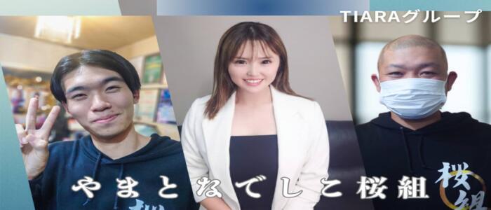 やまとなでしこ桜組(高収入バイト)(西川口/ソープランド)
