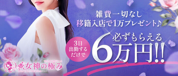 熟女デリヘル 女神の極み(高収入バイト)(立川発・近郊/待ち合わせ型熟女デリヘル)