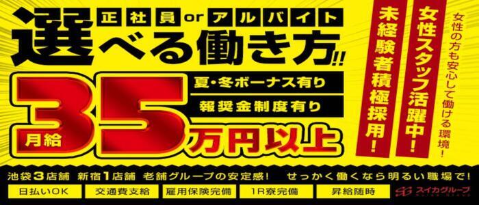 スイカ(高収入バイト)(池袋/ファッションヘルス)