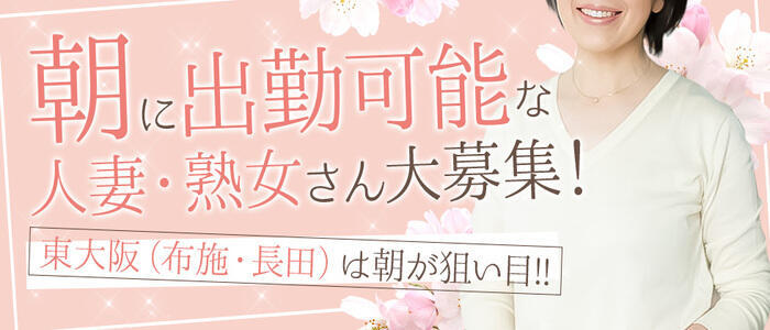 熟女家 東大阪店（布施・長田）(高収入バイト)(東大阪市発・近郊/待ち合わせ型デリヘル)
