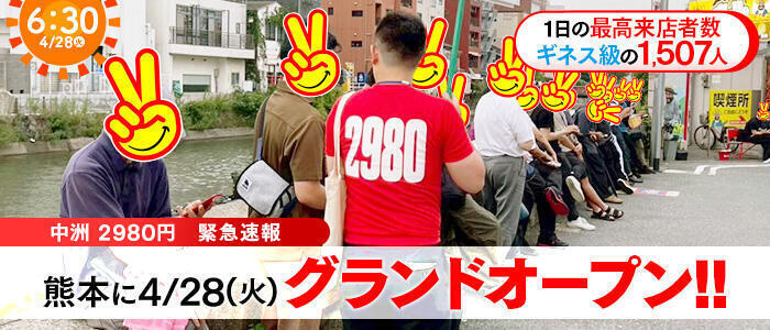 熊本2980円(高収入バイト)(中央街/店舗型手コキ専門店)