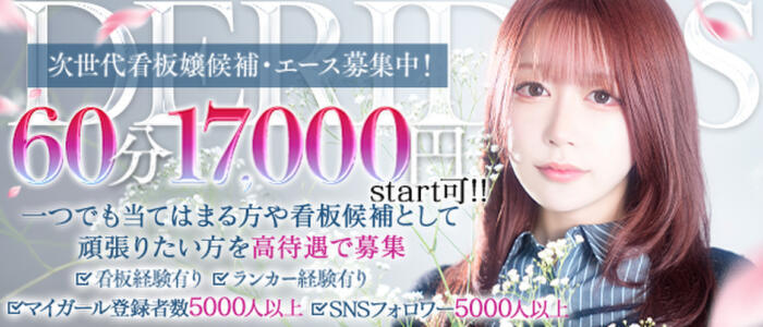 でりどす(高収入バイト)(名古屋発・近郊/デリヘル)